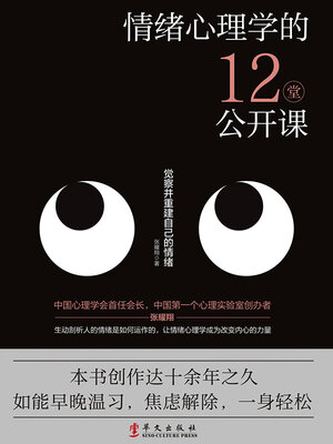 cover image of 情绪心理学的12堂公开课